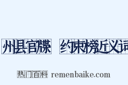 州县官牒·约束榜近义词是什么意思的图片